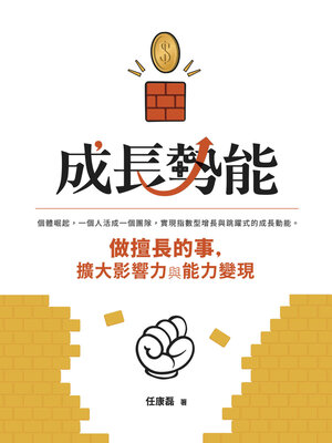 cover image of 成長勢能